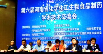第六届河南省化学化工生物食品制药学术技术交流会在南阳召开